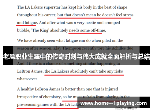 老詹职业生涯中的传奇时刻与伟大成就全面解析与总结 老詹职业生涯中的传奇时刻与伟大成就全面解析与总结