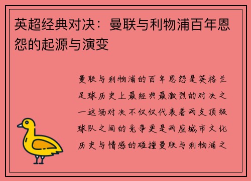 英超经典对决:曼联与利物浦百年恩怨的起源与演变 英超经典对决:曼联与利物浦百年恩怨的起源与演变