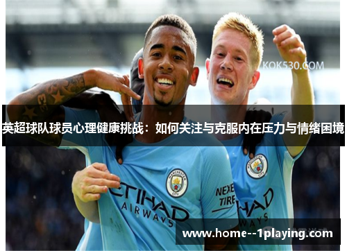 英超球队球员心理健康挑战：如何关注与克服内在压力与情绪困境