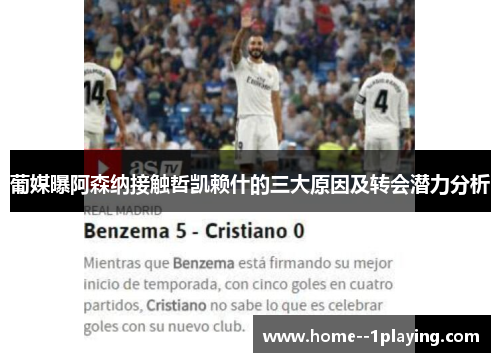 葡媒曝阿森纳接触哲凯赖什的三大原因及转会潜力分析 葡媒曝阿森纳接触哲凯赖什的三大原因及转会潜力分析