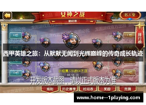 西甲英雄之旅:从默默无闻到光辉巅峰的传奇成长轨迹 西甲英雄之旅:从默默无闻到光辉巅峰的传奇成长轨迹