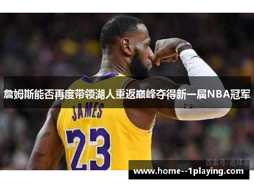 詹姆斯能否再度带领湖人重返巅峰夺得新一届NBA冠军