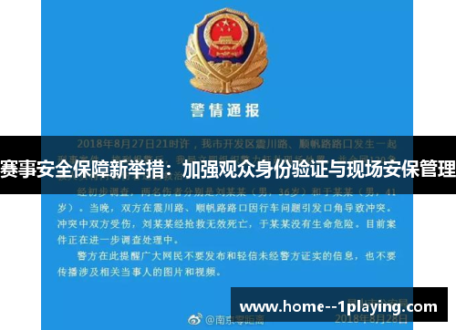 赛事安全保障新举措：加强观众身份验证与现场安保管理