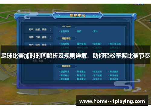 足球比赛加时时间解析及规则详解,助你轻松掌握比赛节奏 足球比赛加时时间解析及规则详解,助你轻松掌握比赛节奏