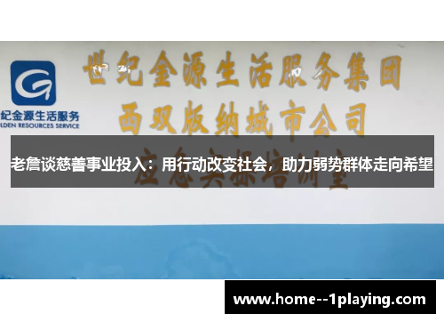 老詹谈慈善事业投入：用行动改变社会，助力弱势群体走向希望