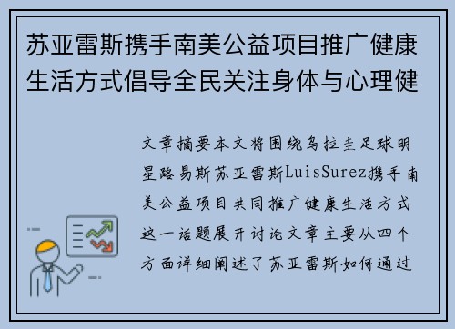 苏亚雷斯携手南美公益项目推广健康生活方式倡导全民关注身体与心理健康
