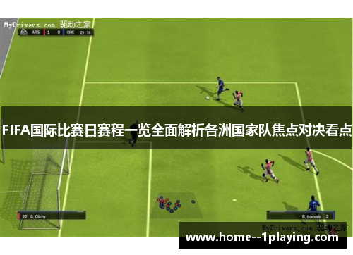 FIFA国际比赛日赛程一览全面解析各洲国家队焦点对决看点 FIFA国际比赛日赛程一览全面解析各洲国家队焦点对决看点