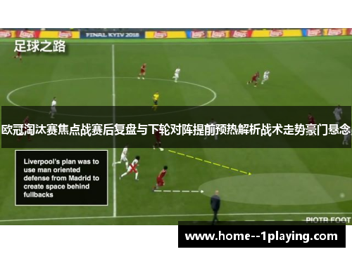 欧冠淘汰赛焦点战赛后复盘与下轮对阵提前预热解析战术走势豪门悬念 欧冠淘汰赛焦点战赛后复盘与下轮对阵提前预热解析战术走势豪门悬念