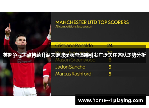 英超争冠焦点持续升温关键球员状态追踪引发广泛关注各队走势分析
