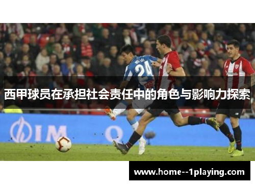 西甲球员在承担社会责任中的角色与影响力探索