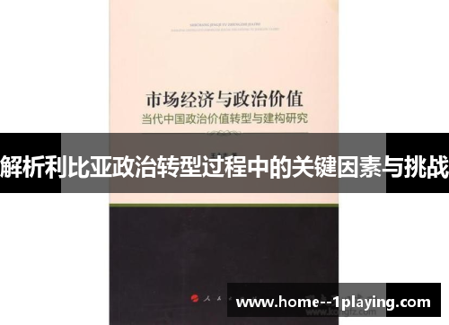 解析利比亚政治转型过程中的关键因素与挑战