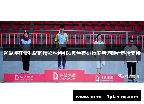 谷爱凌在崇礼站的精彩胜利引发粉丝热烈反响与追随者热情支持 谷爱凌在崇礼站的精彩胜利引发粉丝热烈反响与追随者热情支持