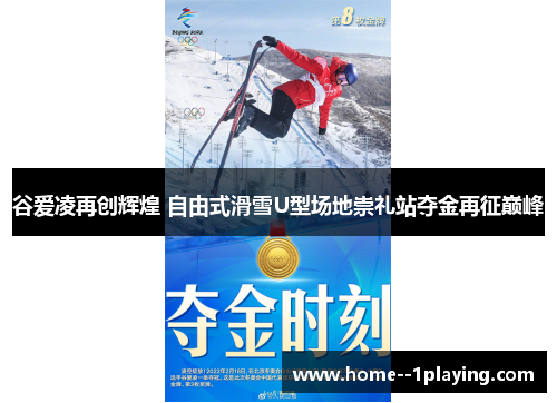 谷爱凌再创辉煌 自由式滑雪U型场地崇礼站夺金再征巅峰 谷爱凌再创辉煌 自由式滑雪U型场地崇礼站夺金再征巅峰