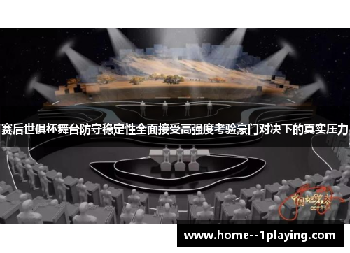 赛后世俱杯舞台防守稳定性全面接受高强度考验豪门对决下的真实压力 赛后世俱杯舞台防守稳定性全面接受高强度考验豪门对决下的真实压力