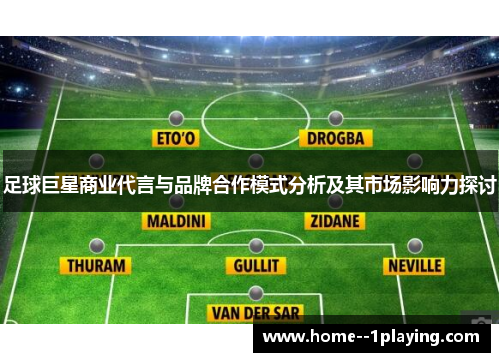 足球巨星商业代言与品牌合作模式分析及其市场影响力探讨