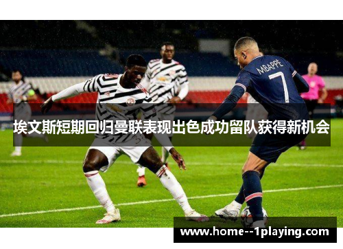 埃文斯短期回归曼联表现出色成功留队获得新机会 埃文斯短期回归曼联表现出色成功留队获得新机会