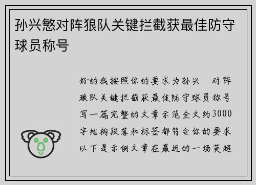 孙兴慜对阵狼队关键拦截获最佳防守球员称号 孙兴慜对阵狼队关键拦截获最佳防守球员称号