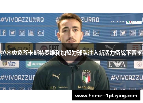 拉齐奥免签卡斯特罗维利加盟为球队注入新活力备战下赛季