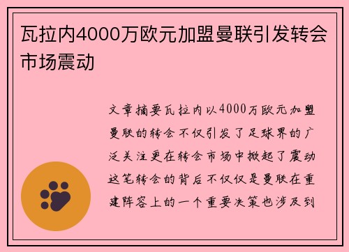 瓦拉内4000万欧元加盟曼联引发转会市场震动 瓦拉内4000万欧元加盟曼联引发转会市场震动