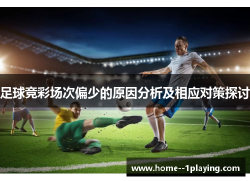 足球竞彩场次偏少的原因分析及相应对策探讨