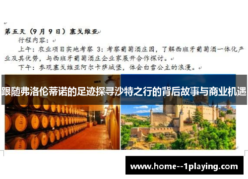 跟随弗洛伦蒂诺的足迹探寻沙特之行的背后故事与商业机遇 跟随弗洛伦蒂诺的足迹探寻沙特之行的背后故事与商业机遇