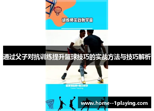 通过父子对抗训练提升篮球技巧的实战方法与技巧解析