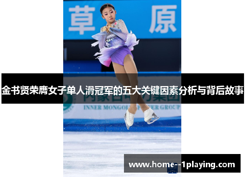 金书贤荣膺女子单人滑冠军的五大关键因素分析与背后故事