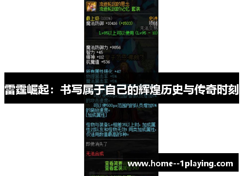 雷霆崛起：书写属于自己的辉煌历史与传奇时刻
