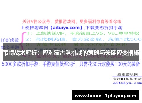 韦特战术解析：应对蒙古队挑战的策略与关键应变措施