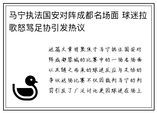 马宁执法国安对阵成都名场面 球迷拉歌怒骂足协引发热议