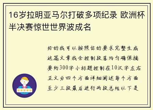 16岁拉明亚马尔打破多项纪录 欧洲杯半决赛惊世世界波成名