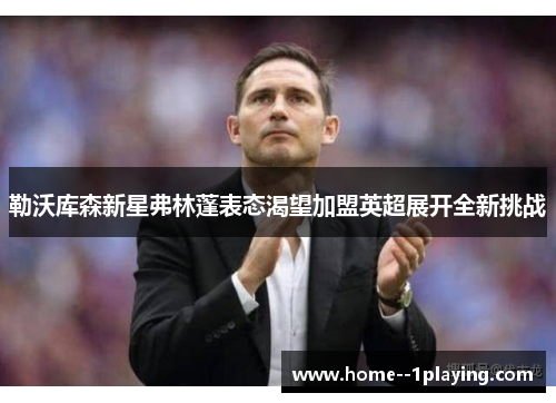 勒沃库森新星弗林蓬表态渴望加盟英超展开全新挑战
