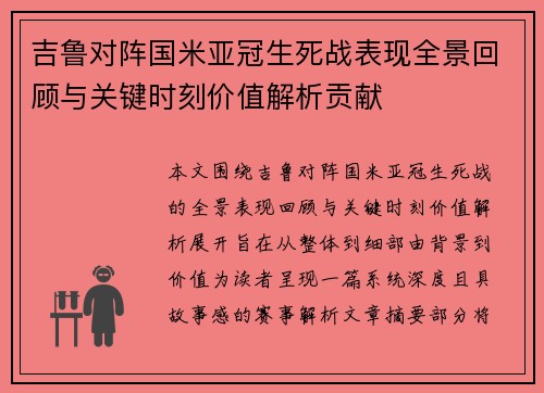 吉鲁对阵国米亚冠生死战表现全景回顾与关键时刻价值解析贡献