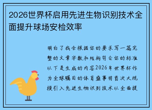 2026世界杯启用先进生物识别技术全面提升球场安检效率