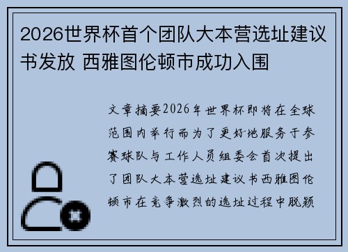 2026世界杯首个团队大本营选址建议书发放 西雅图伦顿市成功入围 2026世界杯首个团队大本营选址建议书发放 西雅图伦顿市成功入围