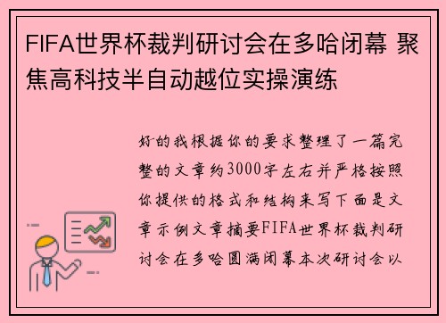FIFA世界杯裁判研讨会在多哈闭幕 聚焦高科技半自动越位实操演练