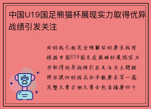中国U19国足熊猫杯展现实力取得优异战绩引发关注 中国U19国足熊猫杯展现实力取得优异战绩引发关注