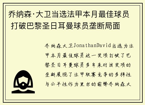 乔纳森·大卫当选法甲本月最佳球员 打破巴黎圣日耳曼球员垄断局面 乔纳森·大卫当选法甲本月最佳球员 打破巴黎圣日耳曼球员垄断局面