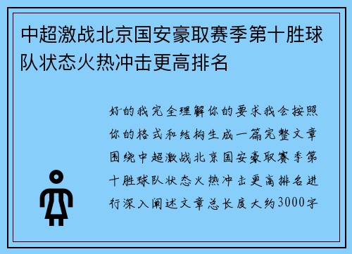 中超激战北京国安豪取赛季第十胜球队状态火热冲击更高排名