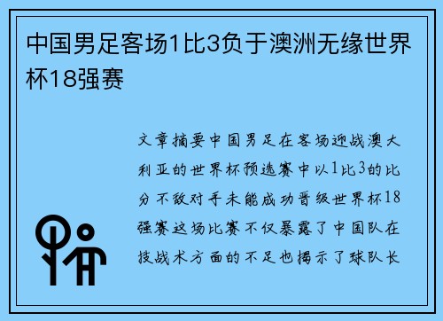 中国男足客场1比3负于澳洲无缘世界杯18强赛