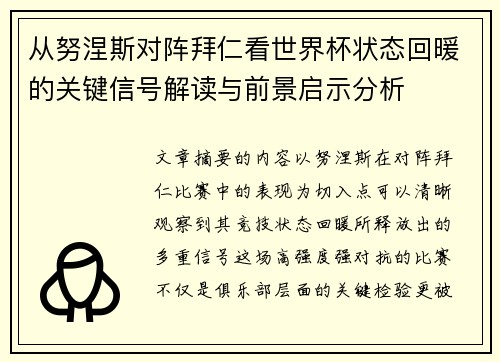 从努涅斯对阵拜仁看世界杯状态回暖的关键信号解读与前景启示分析