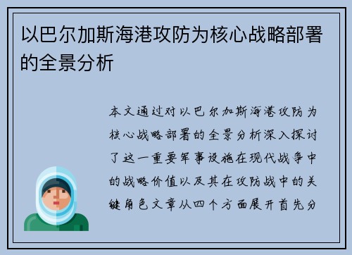 以巴尔加斯海港攻防为核心战略部署的全景分析 以巴尔加斯海港攻防为核心战略部署的全景分析