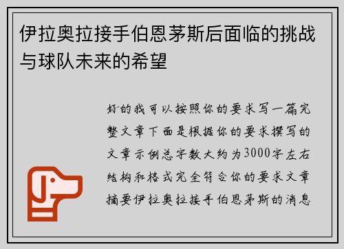 伊拉奥拉接手伯恩茅斯后面临的挑战与球队未来的希望