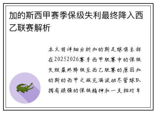 加的斯西甲赛季保级失利最终降入西乙联赛解析