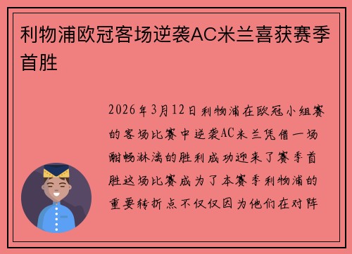 利物浦欧冠客场逆袭AC米兰喜获赛季首胜