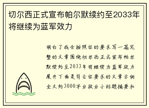 切尔西正式宣布帕尔默续约至2033年将继续为蓝军效力 切尔西正式宣布帕尔默续约至2033年将继续为蓝军效力