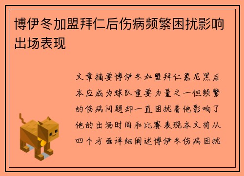 博伊冬加盟拜仁后伤病频繁困扰影响出场表现 博伊冬加盟拜仁后伤病频繁困扰影响出场表现
