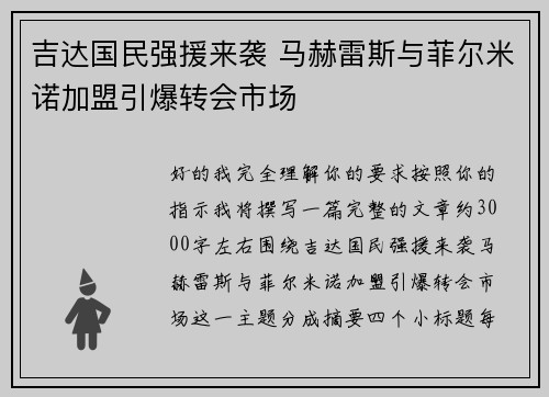 吉达国民强援来袭 马赫雷斯与菲尔米诺加盟引爆转会市场