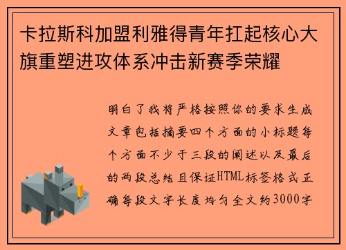 卡拉斯科加盟利雅得青年扛起核心大旗重塑进攻体系冲击新赛季荣耀 卡拉斯科加盟利雅得青年扛起核心大旗重塑进攻体系冲击新赛季荣耀