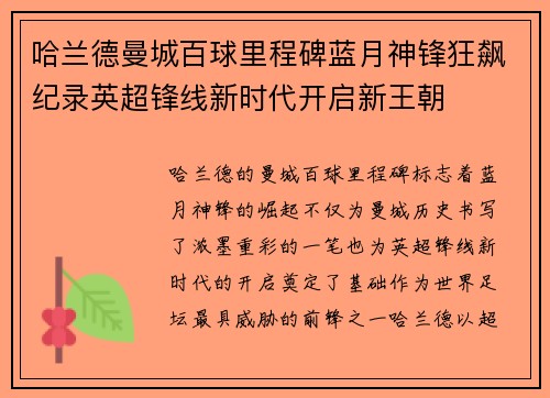 哈兰德曼城百球里程碑蓝月神锋狂飙纪录英超锋线新时代开启新王朝
